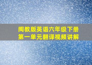 闽教版英语六年级下册第一单元翻译视频讲解