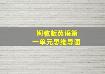 闽教版英语第一单元思维导图