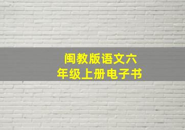 闽教版语文六年级上册电子书