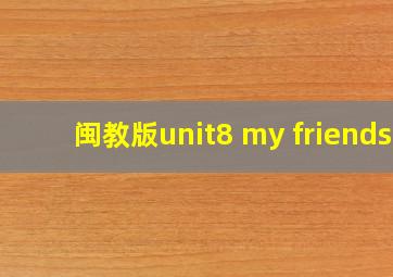 闽教版unit8 my friends