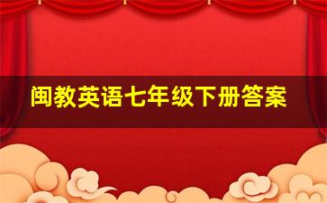 闽教英语七年级下册答案