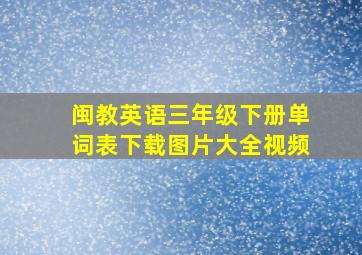 闽教英语三年级下册单词表下载图片大全视频