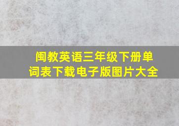 闽教英语三年级下册单词表下载电子版图片大全