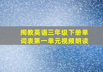 闽教英语三年级下册单词表第一单元视频朗读