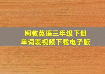 闽教英语三年级下册单词表视频下载电子版