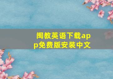 闽教英语下载app免费版安装中文