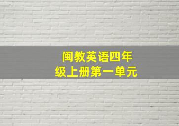 闽教英语四年级上册第一单元