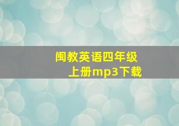 闽教英语四年级上册mp3下载