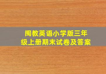 闽教英语小学版三年级上册期末试卷及答案