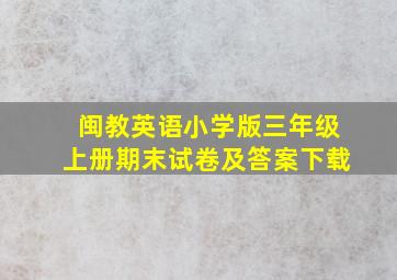 闽教英语小学版三年级上册期末试卷及答案下载