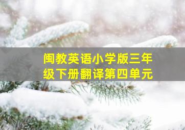 闽教英语小学版三年级下册翻译第四单元