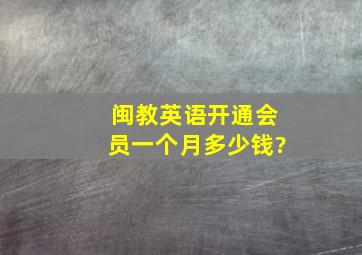 闽教英语开通会员一个月多少钱?