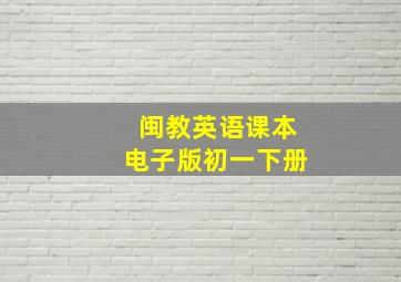 闽教英语课本电子版初一下册