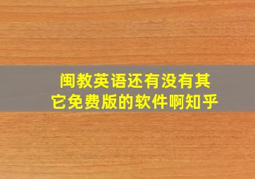 闽教英语还有没有其它免费版的软件啊知乎