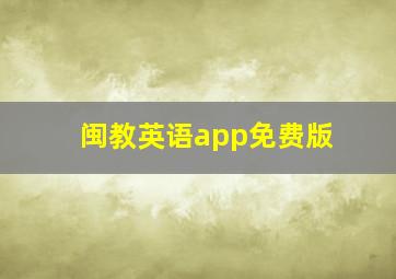 闽教英语app免费版