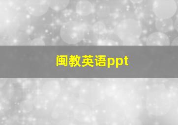 闽教英语ppt