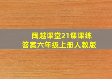 闽越课堂21课课练答案六年级上册人教版