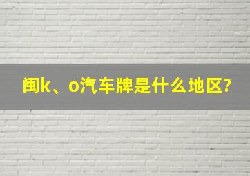 闽k、o汽车牌是什么地区?