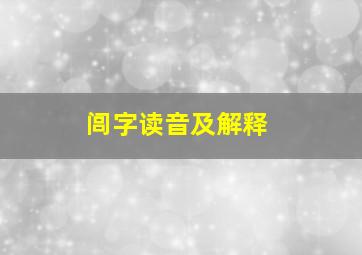 闾字读音及解释