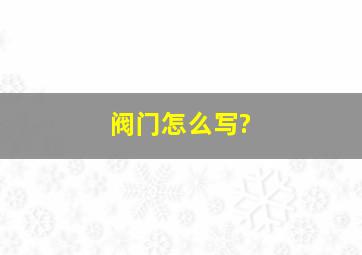 阀门怎么写?