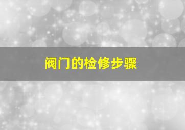 阀门的检修步骤