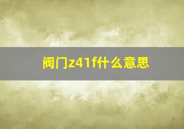 阀门z41f什么意思