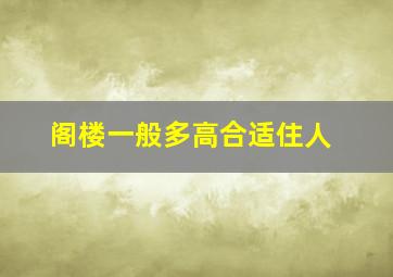 阁楼一般多高合适住人