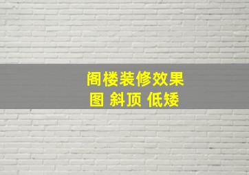 阁楼装修效果图 斜顶 低矮