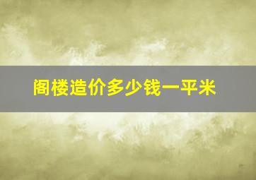 阁楼造价多少钱一平米