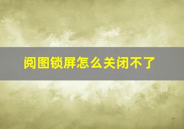 阅图锁屏怎么关闭不了