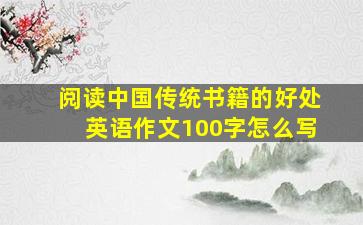 阅读中国传统书籍的好处英语作文100字怎么写