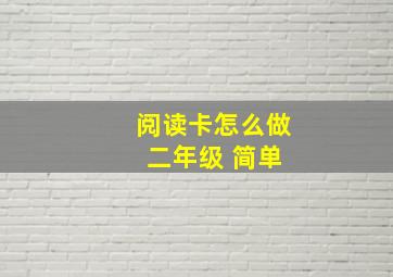 阅读卡怎么做 二年级 简单