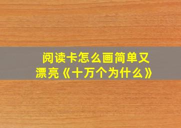 阅读卡怎么画简单又漂亮《十万个为什么》