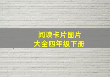 阅读卡片图片大全四年级下册