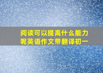 阅读可以提高什么能力呢英语作文带翻译初一