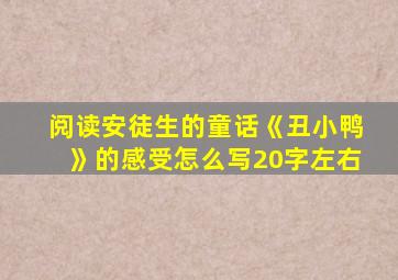 阅读安徒生的童话《丑小鸭》的感受怎么写20字左右