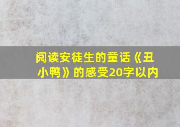 阅读安徒生的童话《丑小鸭》的感受20字以内