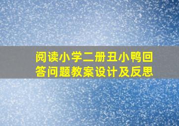 阅读小学二册丑小鸭回答问题教案设计及反思