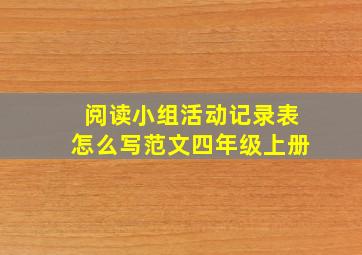 阅读小组活动记录表怎么写范文四年级上册