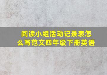 阅读小组活动记录表怎么写范文四年级下册英语