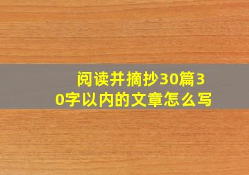 阅读并摘抄30篇30字以内的文章怎么写