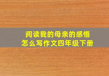 阅读我的母亲的感悟怎么写作文四年级下册