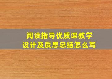 阅读指导优质课教学设计及反思总结怎么写