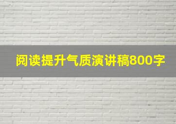 阅读提升气质演讲稿800字