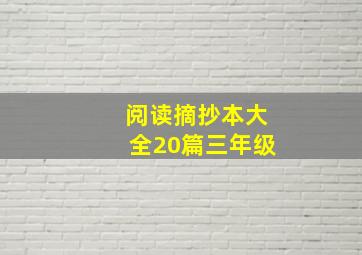 阅读摘抄本大全20篇三年级