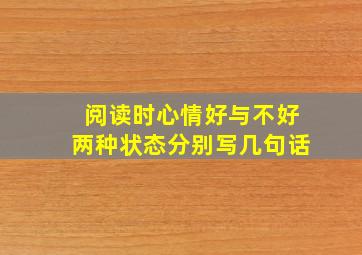 阅读时心情好与不好两种状态分别写几句话