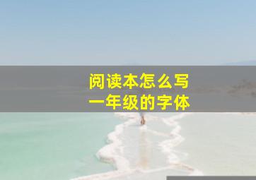 阅读本怎么写一年级的字体