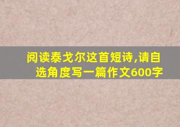 阅读泰戈尔这首短诗,请自选角度写一篇作文600字