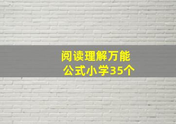 阅读理解万能公式小学35个