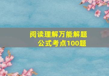 阅读理解万能解题公式考点100题